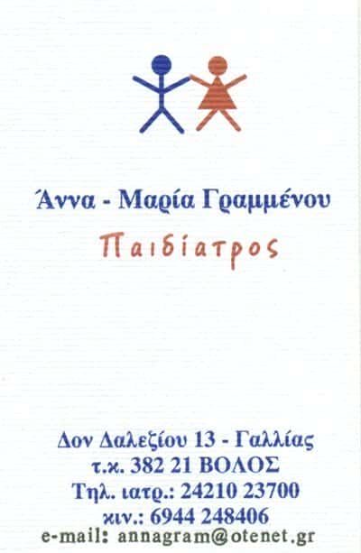 ΓΡΑΜΜΕΝΟΥ ΑΝΝΑ ΜΑΡΙΑ – ΠΑΙΔΙΑΤΡΟΣ ΒΟΛΟΣ ΜΑΓΝΗΣΙΑ