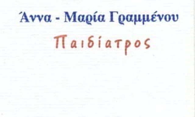 ΓΡΑΜΜΕΝΟΥ ΑΝΝΑ ΜΑΡΙΑ – ΠΑΙΔΙΑΤΡΟΣ ΒΟΛΟΣ ΜΑΓΝΗΣΙΑ