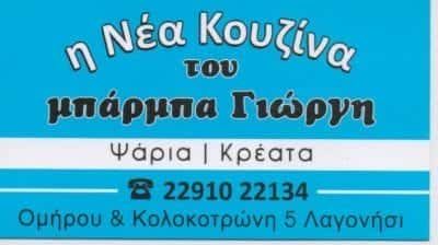 BEGIRI ARDIAN – ΤΑΒΕΡΝΑ ΜΠΑΡΜΠΑΓΙΩΡΓΗΣ – ΛΑΓΟΝΗΣΙ ATTIKH