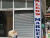 ALEX’S MARKET – ΠΑΠΑΔΑΤΟΥ ΑΙΚΑΤΕΡΙΝΗ – ΣΟΥΠΕΡ ΜΑΡΚΕΤ ΠΑΝΤΟΠΩΛΕΙΟ – ΑΓΙΟΣ ΓΟΡΔΙΟΣ ΚΕΡΚΥΡΑ