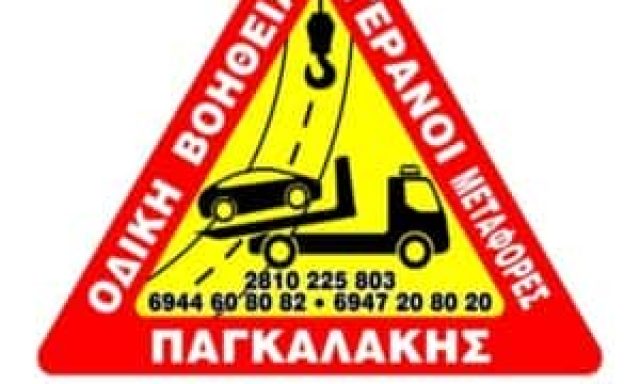 ΠΑΓΚΑΛΑΚΗΣ ΧΑΡΙΔΗΜΟΣ – ΟΔΙΚΗ ΒΟΗΘΕΙΑ – ΓΕΡΑΝΟΙ – ΑΛΙΚΑΡΝΑΣΣΟΣ ΗΡΑΚΛΕΙΟ