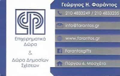 ΦΑΡΑΝΤΟΣ ΓΕΩΡΓΙΟΣ – ΒΙΟΤΕΧΝΙΑ ΜΕΤΑΛΛΙΚΩΝ ΕΙΔΩΝ – ΜΟΣΧΑΤΟ ΑΘΗΝΑ ΑΤΤΙΚΗ