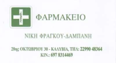 ΔΑΜΠΑΝΗ ΠΑΡΑΣΚΕΥΗ – ΦΑΡΜΑΚΕΙΟ – ΚΑΛΥΒΙΑ ΘΟΡΙΚΟΥ ΑΤΤΙΚΗ