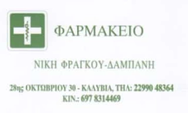 ΔΑΜΠΑΝΗ ΠΑΡΑΣΚΕΥΗ – ΦΑΡΜΑΚΕΙΟ – ΚΑΛΥΒΙΑ ΘΟΡΙΚΟΥ ΑΤΤΙΚΗ