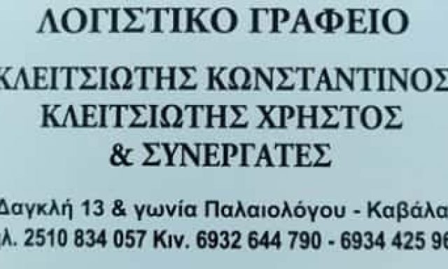 ΚΛΕΙΤΣΙΩΤΗΣ ΚΩΝΣΤΑΝΤΙΝΟΣ ΚΛΕΙΤΣΙΩΤΗΣ ΧΡΗΣΤΟΣ – ΛΟΓΙΣΤΙΚΟ ΓΡΑΦΕΙΟ ΚΑΒΑΛΑ