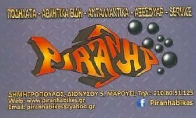 ΔΗΜΗΤΡΟΠΟΥΛΟΣ ΔΗΜΗΤΡΙΟΣ – PIRANHA BIKES | ΠΟΔΗΛΑΤΑ | ΜΑΡΟΥΣΙ ΑΤΤΙΚΗΣ