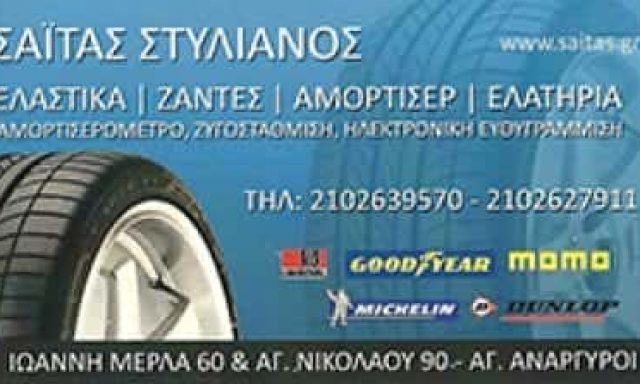 ΒΟΥΛΚΑΝΙΖΑΤΕΡ ΕΛΑΣΤΙΚΩΝ ΑΓΙΟΙ ΑΝΑΡΓΥΡΟΙ ΑΤΤΙΚΗΣ-ΣΑΙΤΑΣ ΣΤΥΛΙΑΝΟΣ