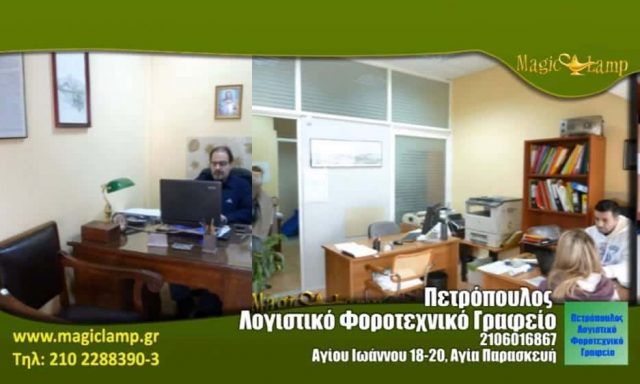 ΛΟΓΙΣΤΙΚΟ ΓΡΑΦΕΙΟ ΑΓΙΑ ΠΑΡΑΣΚΕΥΗ- ΠΕΤΡΟΠΟΥΛΟΥ ΕΛΕΥΘΕΡΙΑ