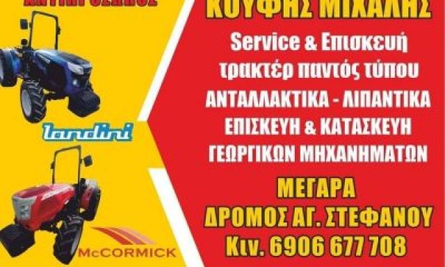 ΚΟΥΦΗΣ ΜΙΧΑΗΛ – ΕΜΠΟΡΙΟ ΓΕΩΡΓΙΚΩΝ ΜΗΧΑΝΗΜΑΤΩΝ ΑΝΤΑΛΛΑΚΤΙΚΑ ΕΠΙΣΚΕΥΗ – ΜΕΓΑΡΑ ΑΤΤΙΚΗ
