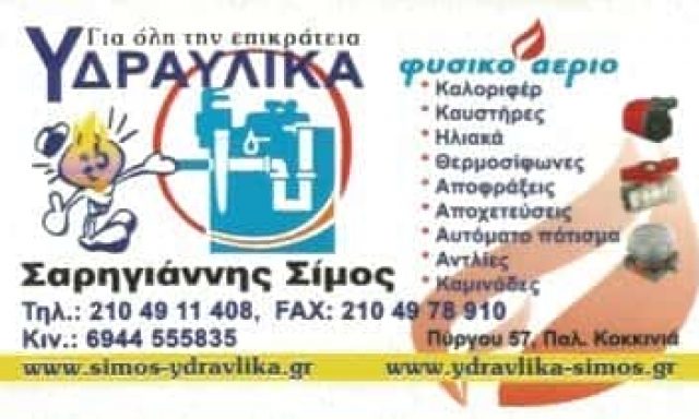 ΥΔΡΑΥΛΙΚΟΣ ΠΕΙΡΑΙΑΣ-ΣΑΡΗΓΙΑΝΝΗΣ ΣΙΜΟΣ