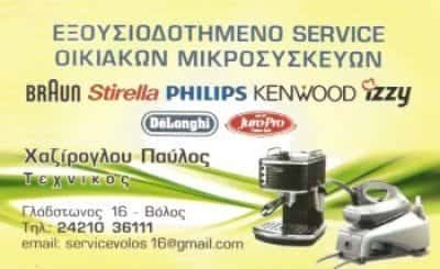 ΕΠΙΣΚΕΥΕΣ ΟΙΚΙΑΚΩΝ ΗΛΕΚΤΡΙΚΩΝ ΣΥΣΚΕΥΩΝ ΒΟΛΟΣ ΧΑΖΙΡΟΓΛΟΥ ΠΑΥΛΟΣ