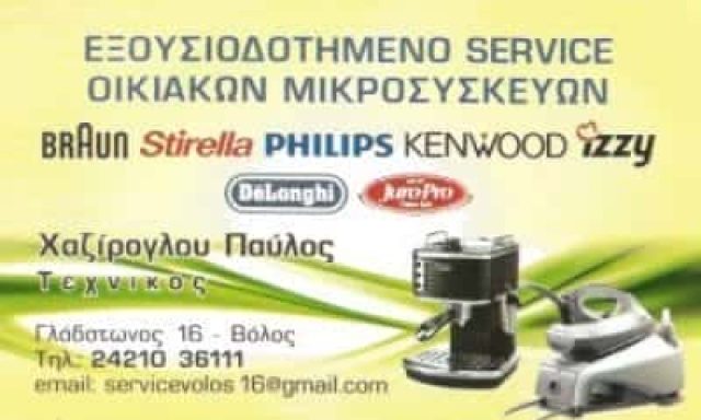 ΕΠΙΣΚΕΥΕΣ ΟΙΚΙΑΚΩΝ ΗΛΕΚΤΡΙΚΩΝ ΣΥΣΚΕΥΩΝ ΒΟΛΟΣ ΧΑΖΙΡΟΓΛΟΥ ΠΑΥΛΟΣ