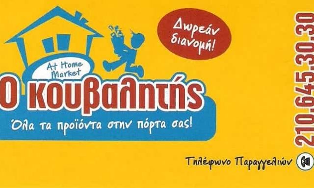 Ο ΚΟΥΒΑΛΗΤΗΣ-MINI MARKET