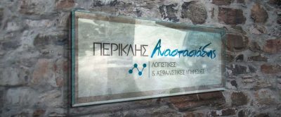 ΛΟΓΙΣΤΙΚΟ ΓΡΑΦΕΙΟ ΝΕΑ ΠΕΡΑΜΟΣ ΚΑΒΑΛΑΣ-ΑΝΑΣΤΑΣΙΑΔΗΣ ΠΕΡΙΚΛΗΣ