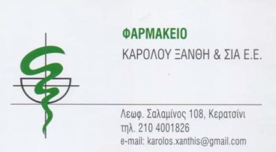 ΞΑΝΘΗΣ ΚΑΡΟΛΟΣ ΚΑΙ ΣΙΑ ΕΕ – ΦΑΡΜΑΚΕΙΟ ΚΕΡΑΤΣΙΝΙ ΑΤΤΙΚΗ