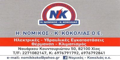 ΝΟΜΙΚΟΣ Η. – ΚΟΚΟΛΙΑΣ Κ. Ο.Ε.-ΗΛΕΚΤΡΙΚΕΣ-ΥΔΡΑΥΛΙΚΕΣ ΕΓΚΑΤΑΣΤΑΣΕΙΣ ΧΙΟΣ