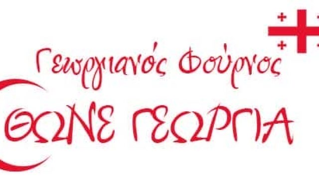 THONE GEORGIA – ΘΩΝΕ ΓΕΩΡΓΙΑ – ΑΡΤΟΠΟΙΕΙΟ ΦΟΥΡΝΟΣ – ΑΓΙΟΣ ΝΙΚΟΛΑΟΣ ΑΘΗΝΑ ΑΤΤΙΚΗ