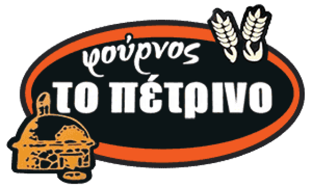 KAPAJ KLODJAN – ΤΟ ΠΕΤΡΙΝΟ – ΑΡΤΟΠΟΙΕΙΟ-ΖΑΧΑΡΟΠΛΑΣΤΕΙΟ ΣΕΠΟΛΙΑ ΑΤΤΙΚΗ