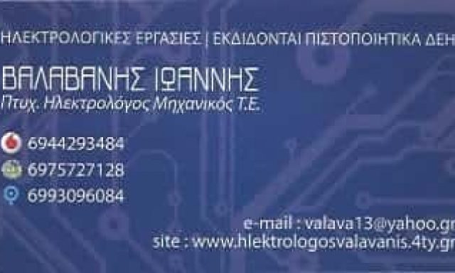 ΗΛΕΚΤΡΟΛΟΓΟΣ ΚΑΛΛΙΘΕΑ ΑΤΤΙΚΗΣ-ΒΑΛΑΒΑΝΗΣ ΙΩΑΝΝΗΣ