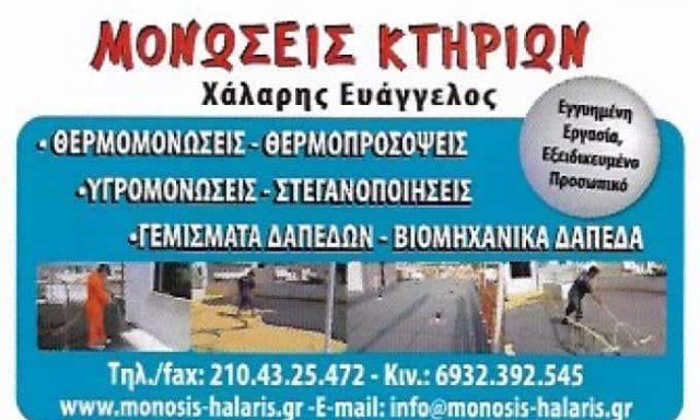 ΜΟΝΩΣΕΙΣ ΚΤΙΡΙΩΝ ΚΕΡΑΤΣΙΝΙ ΧΑΛΑΡΗΣ ΕΥΑΓΓΕΛΟΣ