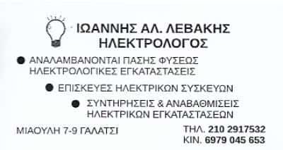 ΛΕΒΑΚΗΣ ΙΩΑΝΝΗΣ – ΗΛΕΚΤΡΟΛΟΓΟΣ ΗΛΕΚΤΡΟΛΟΓΙΚΕΣ ΕΓΚΑΤΑΣΤΑΣΕΙΣ – ΓΑΛΑΤΣΙ ΑΤΤΙΚΗ