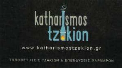 ΒΑΣΙΛΕΙΟΣ ΣΤΡΑΚΟΣΙΑ – ΜΕΤΑΤΡΟΠΕΣ ΚΑΘΑΡΙΣΜΟΣ ΤΟΠΟΘΕΤΗΣΕΙΣ ΤΖΑΚΙΩΝ – ΝΕΑ ΧΑΛΚΗΔΟΝΑ ΑΤΤΙΚΗ