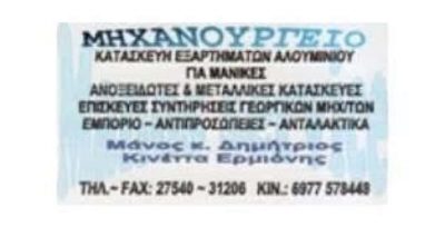 ΜΗΧΑΝΟΥΡΓΕΙΟ ΕΡΜΙΟΝΗ ΜΑΝΟΣ ΔΗΜΗΤΡΙΟΣ