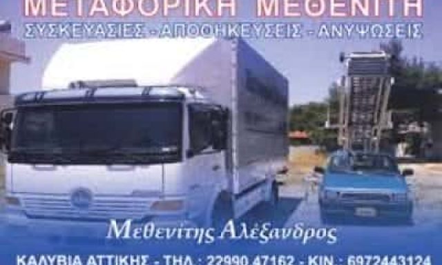ΜΕΤΑΦΟΡΙΚΗ ΕΤΑΙΡΙΑ ΚΑΛΥΒΙΑ ΘΟΡΙΚΟΥ-ΜΕΘΕΝΙΤΗΣ ΑΛΕΞΑΝΔΡΟΣ