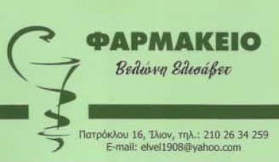 ΒΕΛΩΝΗ ΕΛΙΣΑΒΕΤ – ΦΑΡΜΑΚΕΙΟ – ΙΛΙΟΝ ΑΤΤΙΚΗ