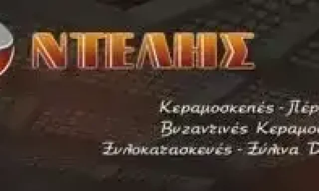 ΝΤΕΛΗΣ ΙΩΑΝΝΗΣ ΚΑΤΑΣΚΕΥΕΣ ΗΡΑΚΛΕΙΟ ΚΡΗΤΗ