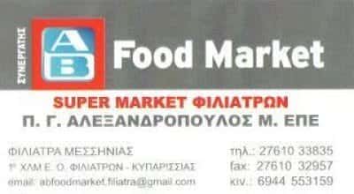 AB FOOD MARKET SUPER MARKET ΦΙΛΙΑΤΡΑ ΜΕΣΣΗΝΙΑΣ ΑΛΕΞΑΝΔΡΟΠΟΥΛΟΣ