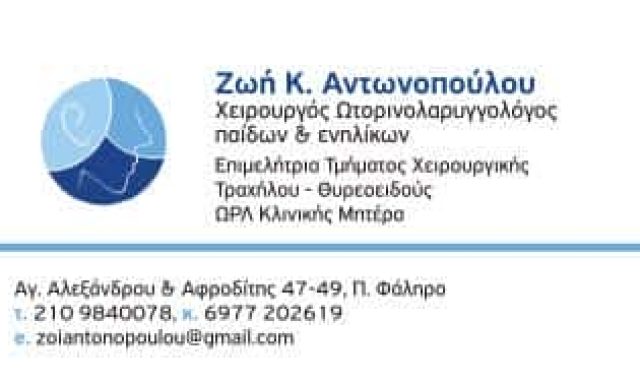 ΑΝΤΩΝΟΠΟΥΛΟΥ Κ. ΖΩΗ M.D