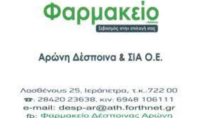 ΑΡΩΝΗ ΔΕΣΠΟΙΝΑ ΚΑΙ ΣΙΑ ΟΕ – ΦΑΡΜΑΚΕΙΟ – ΙΕΡΑΠΕΤΡΑ ΛΑΣΙΘΙΟΥ