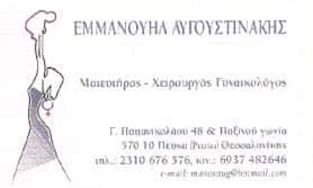 ΑΥΓΟΥΣΤΙΝΑΚΗΣ ΕΜΜΑΝΟΥΗΛ – ΓΥΝΑΙΚΟΛΟΓΟΣ ΜΑΙΕΥΤΗΡΑΣ ΧΕΙΡΟΥΡΓΟΣ – ΠΕΥΚΑ ΘΕΣΣΑΛΟΝΙΚΗ