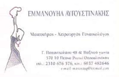 ΑΥΓΟΥΣΤΙΝΑΚΗΣ ΕΜΜΑΝΟΥΗΛ – ΓΥΝΑΙΚΟΛΟΓΟΣ ΜΑΙΕΥΤΗΡΑΣ ΧΕΙΡΟΥΡΓΟΣ – ΠΕΥΚΑ ΘΕΣΣΑΛΟΝΙΚΗ