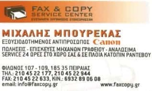FAX AND COPY SERVICE CENTER-ΜΠΟΥΡΕΚΑΣ ΜΙΧΑΛΗΣ