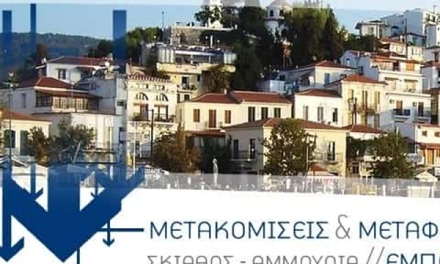 ΜΕΤΑΦΟΡΙΚΗ ΕΤΑΙΡΙΑ ΣΚΙΑΘΟΥ – ΓΚΑΒΟΠΟΥΛΟΣ Α. κ Π.