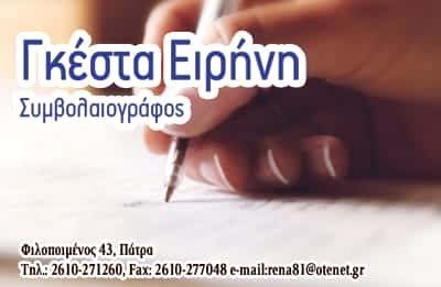 ΓΚΕΣΤΑ ΕΙΡΗΝΗ