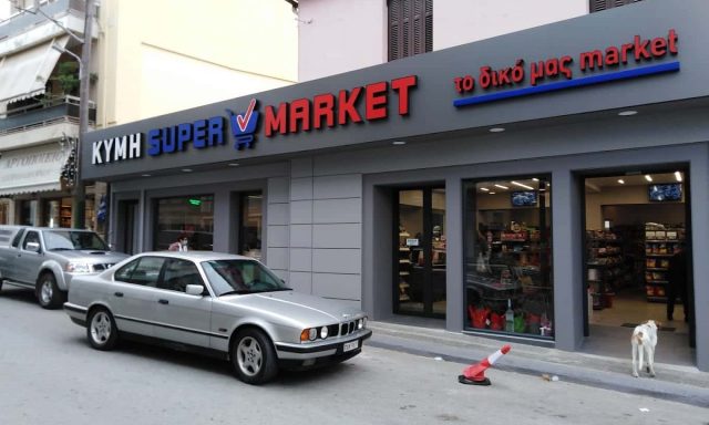 ΜΑΡΓΩΜΕΝΟΣ ΓΕΩΡΓΙΟΣ-ΜΠΙΜΠΗ ΜΑΡΙΑ Ο.Ε – ΣΟΥΠΕΡ ΜΑΡΚΕΤ ΚΥΜΗ – ΣΟΥΠΕΡ ΜΑΡΚΕΤ ΚΥΜΗ ΕΥΒΟΙΑΣ