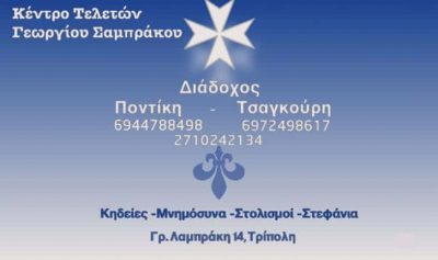 ΕΛΙΣΑΒΕΤ ΠΟΝΤΙΚΗ – ΤΣΑΓΚΟΥΡΗ – ΓΡΑΦΕΙΟ ΤΕΛΕΤΩΝ – ΤΡΙΠΟΛΗ ΑΡΚΑΔΙΑΣ