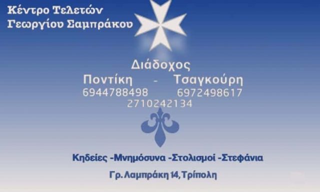 ΕΛΙΣΑΒΕΤ ΠΟΝΤΙΚΗ – ΤΣΑΓΚΟΥΡΗ – ΓΡΑΦΕΙΟ ΤΕΛΕΤΩΝ – ΤΡΙΠΟΛΗ ΑΡΚΑΔΙΑΣ