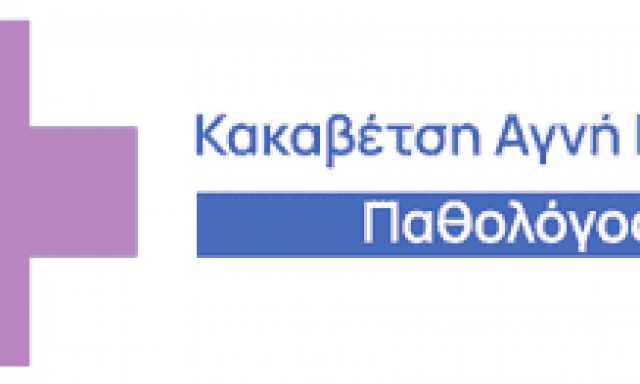 ΚΑΚΑΒΕΤΣΗ ΑΓΝΗ – ΕΙΔΙΚΟΣ ΠΑΘΟΛΟΓΟΣ – ΓΑΛΑΤΣΙ ΑΤΤΙΚΗ