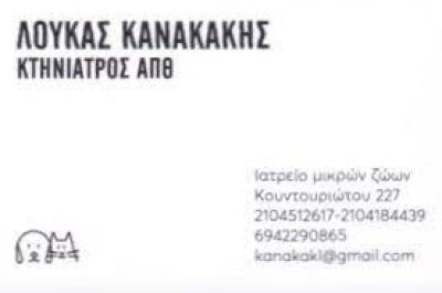 ΚΑΝΑΚΑΚΗΣ ΛΟΥΚΑΣ – ΚΤΗΝΙΑΤΡΕΙΟ ΚΤΗΝΙΑΤΡΟΣ – ΠΕΙΡΑΙΑΣ ΑΤΤΙΚΗ