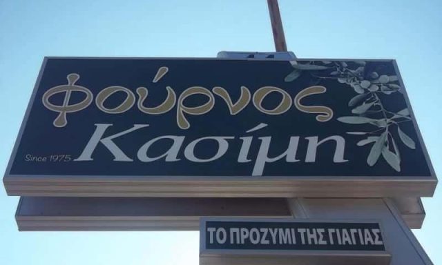 ΑΡΤΟΠΟΙΕΙΟ ΖΑΧΑΡΟΠΛΑΣΤΕΙΟ ΝΕΑ ΜΑΚΡΗ ΑΤΤΙΚΗ ΚΑΣΙΜΗ ΑΙΚΑΤΕΡΙΝΗ