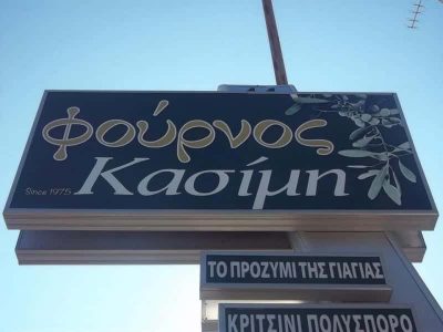 ΑΡΤΟΠΟΙΕΙΟ ΖΑΧΑΡΟΠΛΑΣΤΕΙΟ ΝΕΑ ΜΑΚΡΗ ΑΤΤΙΚΗ ΚΑΣΙΜΗ ΑΙΚΑΤΕΡΙΝΗ