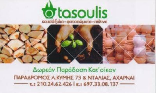 ΚΑΤΑΡΑΣ ΑΝΑΣΤΑΣΙΟΣ – Ο ΤΑΣΟΥΛΗΣ – ΚΑΥΣΟΞΥΛΑ-ΚΑΡΒΟΥΝΑ – ΑΧΑΡΝΑΙ ΑΤΤΙΚΗ