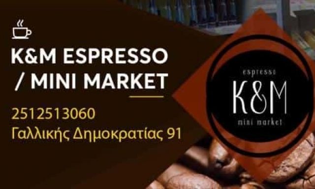 ΜΙΝΙ ΜΑΡΚΕΤ K & M ESPRESSO ΚΑΒΑΛΑ ΚΕΣΕΔΑΡΟΓΛΟΥ-ΜΑΥΡΟΜΑΤΗΣ ΟΕ
