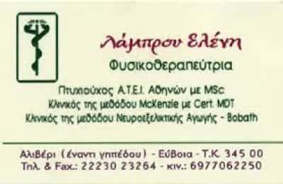 ΛΑΜΠΡΟΥ ΕΛΕΝΗ – ΦΥΣΙΚΟΘΕΡΑΠΕΥΤΡΙΑ ΑΛΙΒΕΡΙ ΕΥΒΟΙΑ