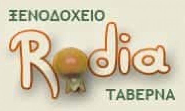 ΑΝΑΓΝΩΣΤΟΥ ΜΙΧΑΗΛ – RODIA – ΞΕΝΟΔΟΧΕΙΟ-ΤΑΒΕΡΝΑ – ΚΑΛΑ ΝΕΡΑ ΠΗΛΙΟ ΜΑΓΝΗΣΙΑ