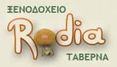 ΑΝΑΓΝΩΣΤΟΥ ΜΙΧΑΗΛ – RODIA – ΞΕΝΟΔΟΧΕΙΟ-ΤΑΒΕΡΝΑ – ΚΑΛΑ ΝΕΡΑ ΠΗΛΙΟ ΜΑΓΝΗΣΙΑ